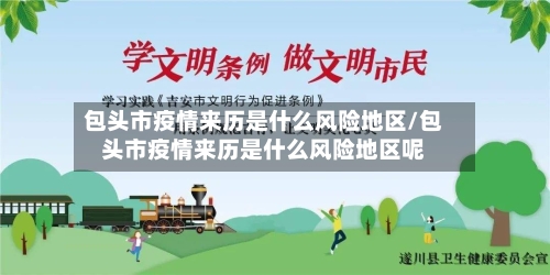 包头市疫情来历是什么风险地区/包头市疫情来历是什么风险地区呢