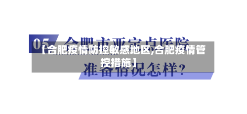 【合肥疫情防控敏感地区,合肥疫情管控措施】