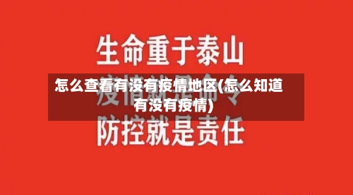 怎么查看有没有疫情地区(怎么知道有没有疫情)