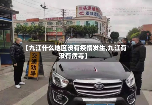 【九江什么地区没有疫情发生,九江有没有病毒】