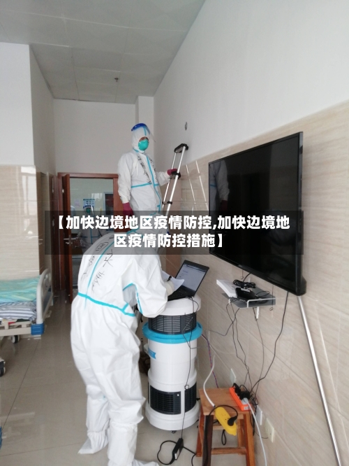 【加快边境地区疫情防控,加快边境地区疫情防控措施】