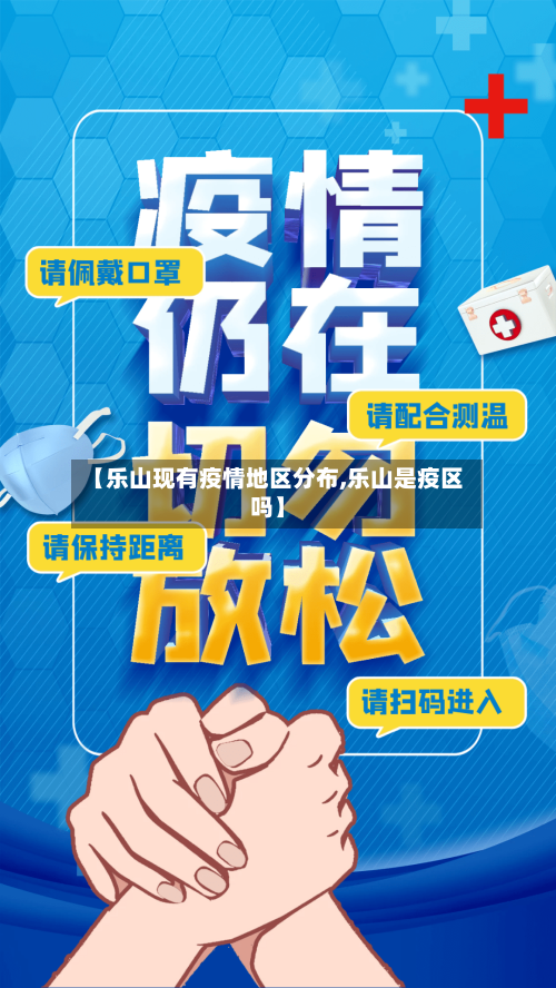 【乐山现有疫情地区分布,乐山是疫区吗】