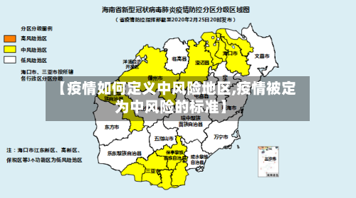 【疫情如何定义中风险地区,疫情被定为中风险的标准】