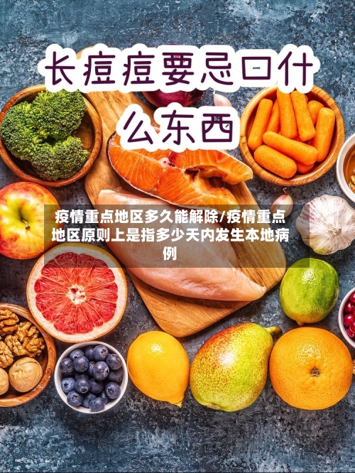 疫情重点地区多久能解除/疫情重点地区原则上是指多少天内发生本地病例