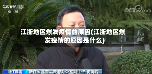 江浙地区爆发疫情的原因(江浙地区爆发疫情的原因是什么)