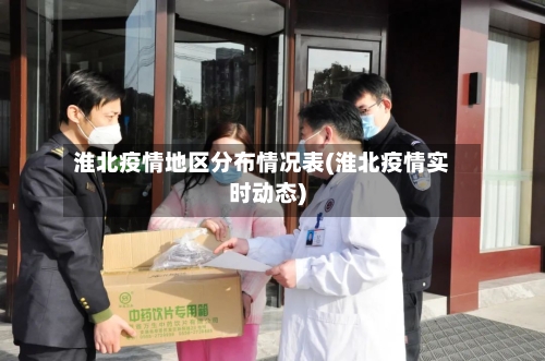 淮北疫情地区分布情况表(淮北疫情实时动态)