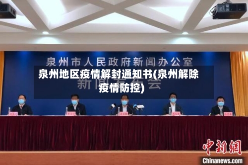 泉州地区疫情解封通知书(泉州解除疫情防控)
