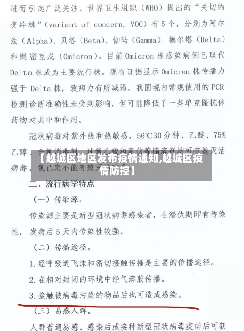 【越城区地区发布疫情通知,越城区疫情防控】