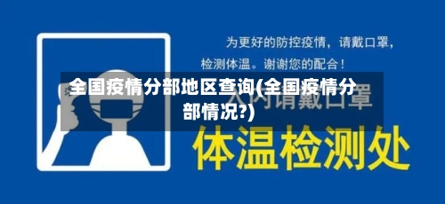 全国疫情分部地区查询(全国疫情分部情况?)