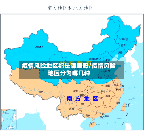 疫情风险地区都是哪里呀/疫情风险地区分为哪几种