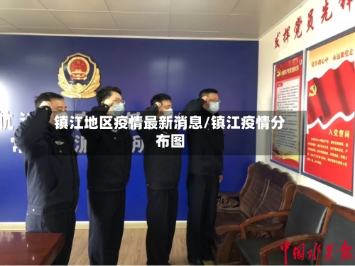 镇江地区疫情最新消息/镇江疫情分布图