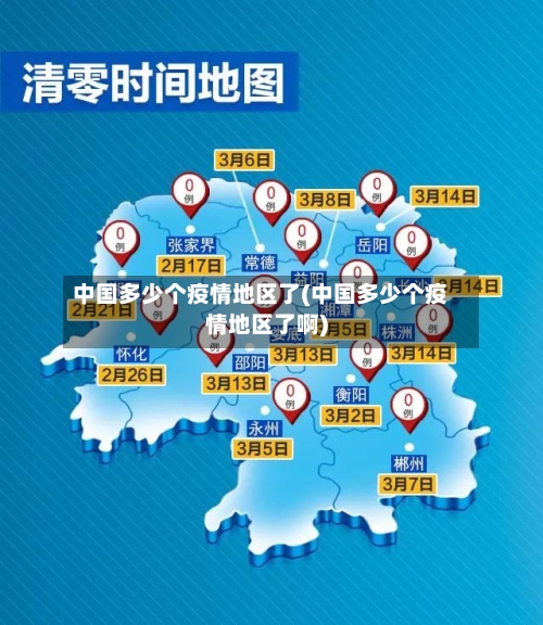 中国多少个疫情地区了(中国多少个疫情地区了啊)