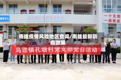南雄疫情风险地区查询/南雄最新防疫政策