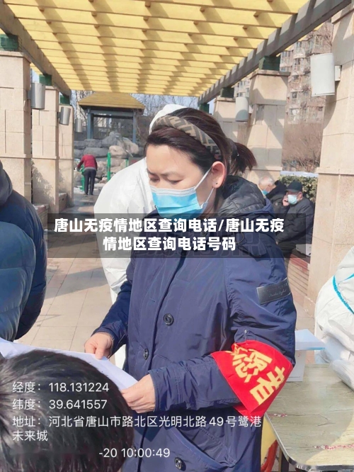 唐山无疫情地区查询电话/唐山无疫情地区查询电话号码