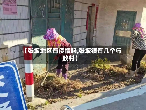 【张坂地区有疫情吗,张坂镇有几个行政村】