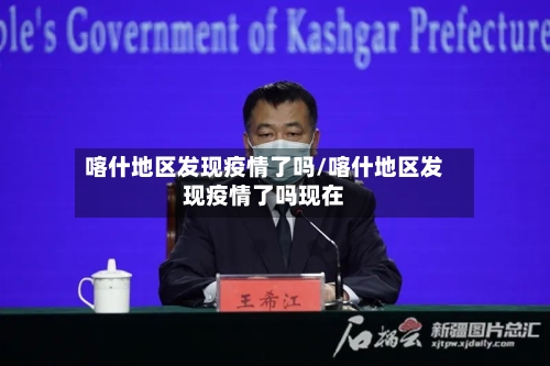 喀什地区发现疫情了吗/喀什地区发现疫情了吗现在