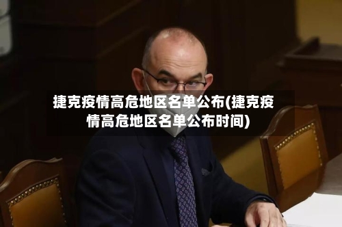 捷克疫情高危地区名单公布(捷克疫情高危地区名单公布时间)