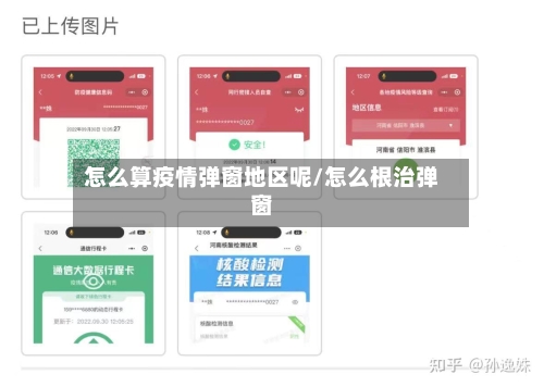 怎么算疫情弹窗地区呢/怎么根治弹窗