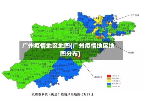 广州疫情地区地图(广州疫情地区地图分布)