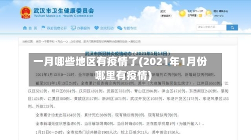 一月哪些地区有疫情了(2021年1月份哪里有疫情)
