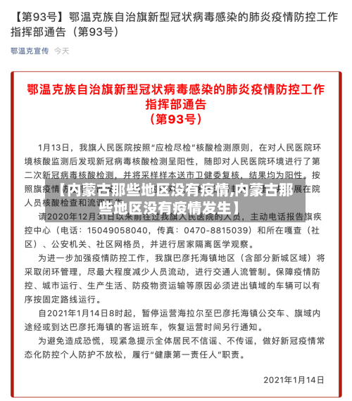 【内蒙古那些地区没有疫情,内蒙古那些地区没有疫情发生】