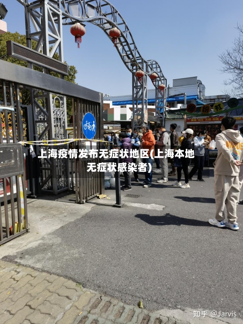 上海疫情发布无症状地区(上海本地无症状感染者)
