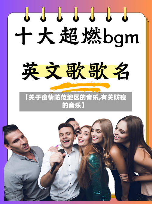【关于疫情防范地区的音乐,有关防疫的音乐】