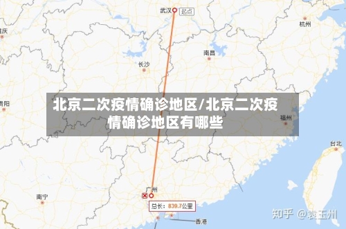 北京二次疫情确诊地区/北京二次疫情确诊地区有哪些