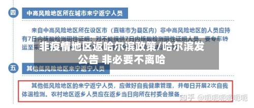 非疫情地区返哈尔滨政策/哈尔滨发公告 非必要不离哈