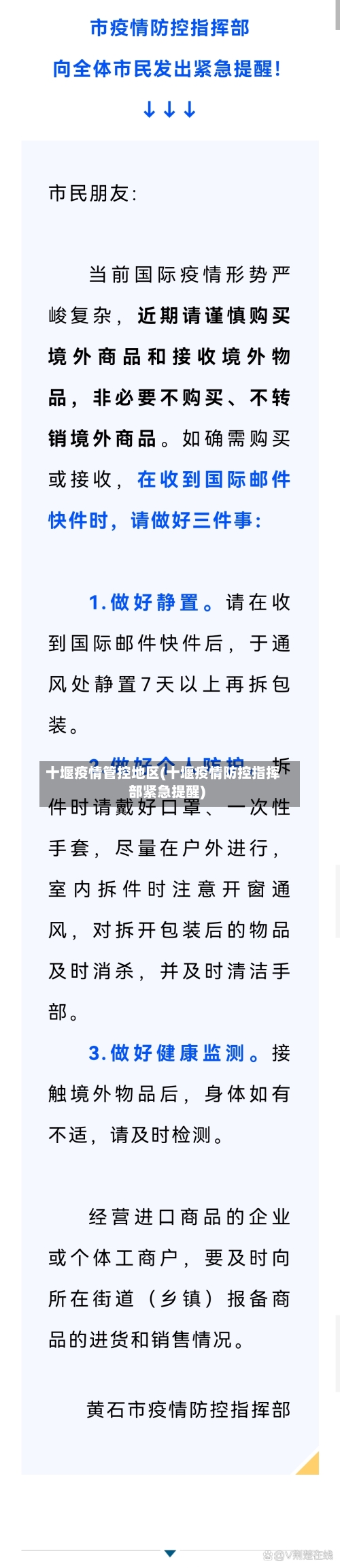 十堰疫情管控地区(十堰疫情防控指挥部紧急提醒)