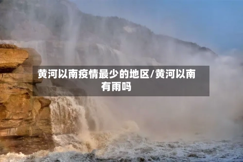 黄河以南疫情最少的地区/黄河以南有雨吗