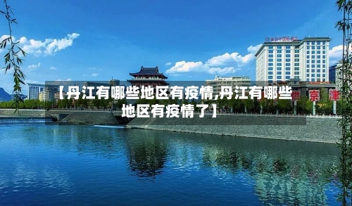【丹江有哪些地区有疫情,丹江有哪些地区有疫情了】