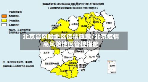 北京高风险地区疫情政策/北京疫情高风险地区管控措施