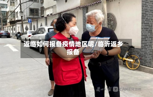 返临如何报备疫情地区呢/临沂返乡报备