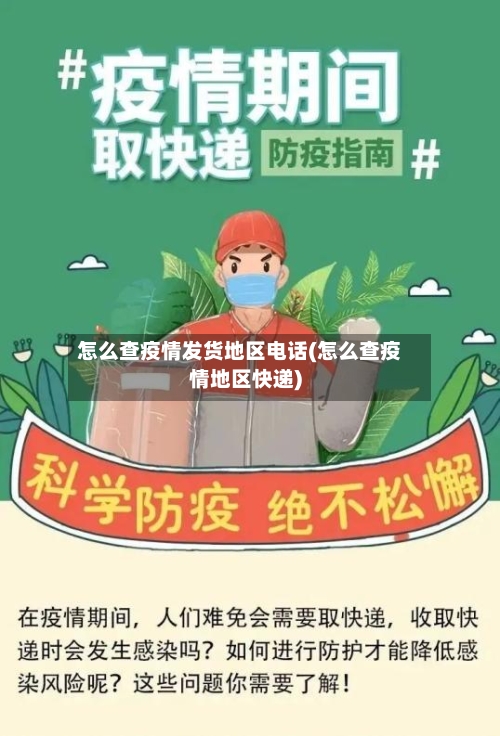 怎么查疫情发货地区电话(怎么查疫情地区快递)
