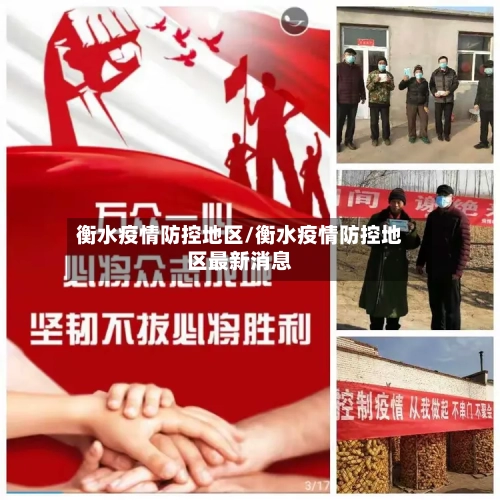 衡水疫情防控地区/衡水疫情防控地区最新消息