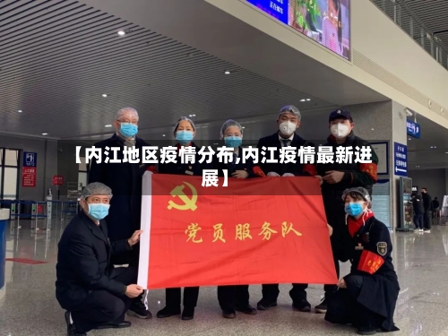 【内江地区疫情分布,内江疫情最新进展】