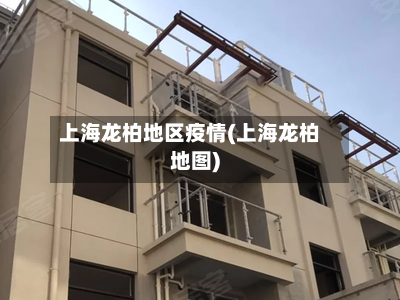 上海龙柏地区疫情(上海龙柏地图)