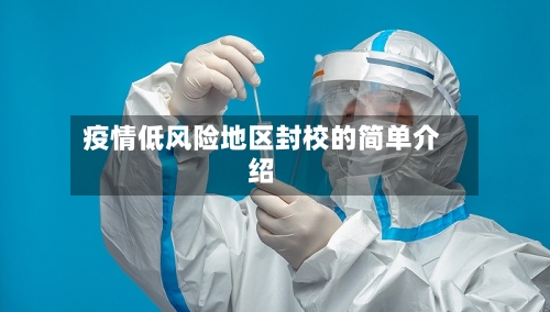 疫情低风险地区封校的简单介绍