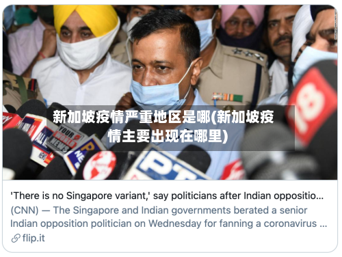 新加坡疫情严重地区是哪(新加坡疫情主要出现在哪里)