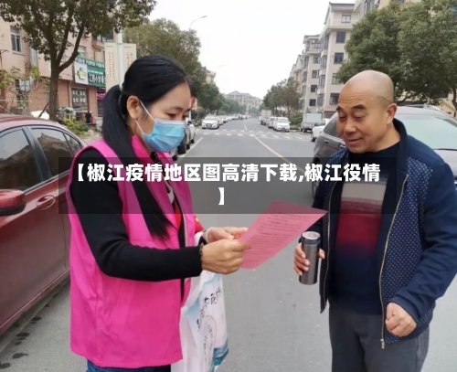 【椒江疫情地区图高清下载,椒江役情】
