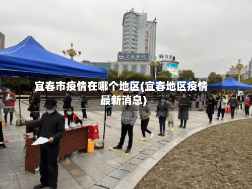 宜春市疫情在哪个地区(宜春地区疫情最新消息)