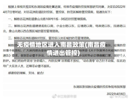 无疫情地区进入南昌政策(南昌疫情进出管控)