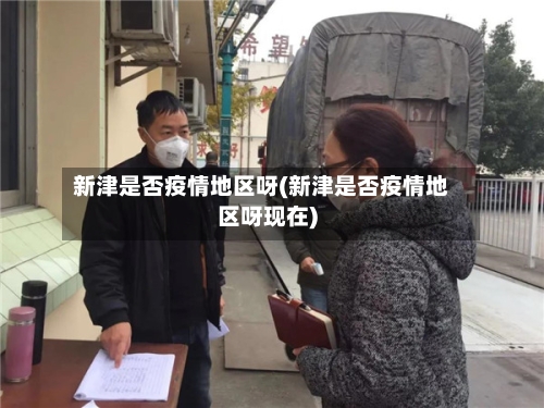 新津是否疫情地区呀(新津是否疫情地区呀现在)