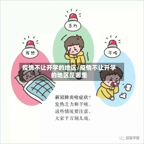 疫情不让开学的地区/疫情不让开学的地区是哪里