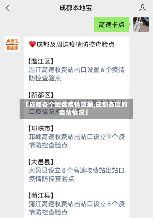 【成都各个地区疫情数据,成都各区的疫情情况】