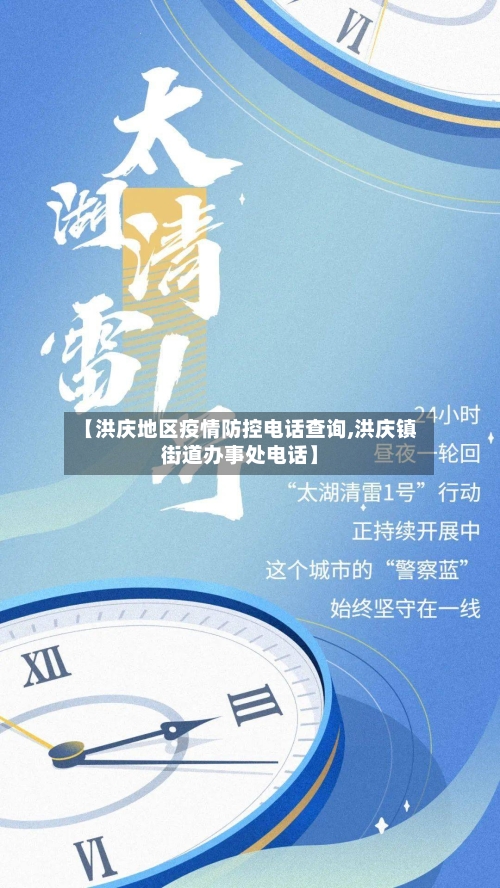 【洪庆地区疫情防控电话查询,洪庆镇街道办事处电话】