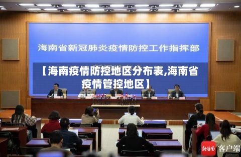 【海南疫情防控地区分布表,海南省疫情管控地区】
