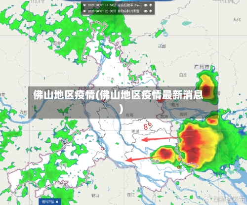 佛山地区疫情(佛山地区疫情最新消息)