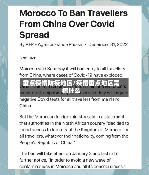 重点疫情防疫地区/疫情重点地区是指什么